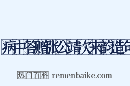病中答赠张公靖次来韵造句是什么意思的图片